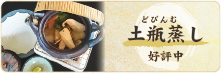 「土瓶蒸し」好評中