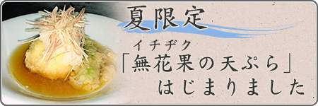 夏限定「イチジク無花果の天ぷら」はじまりました